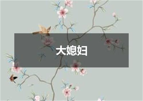 大媳妇
