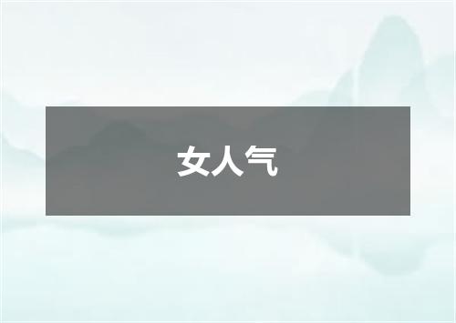 女人气