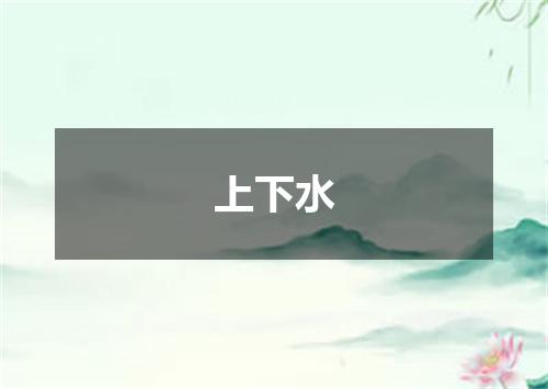 上下水