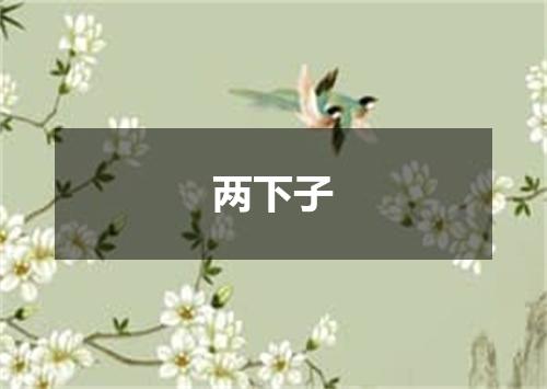 两下子