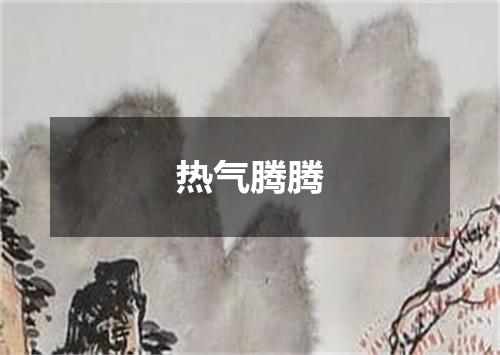 热气腾腾