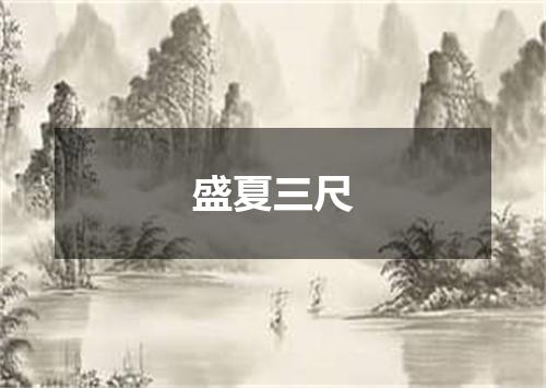 盛夏三尺