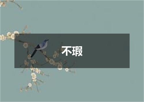 不瑕