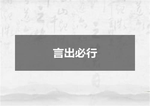 言出必行