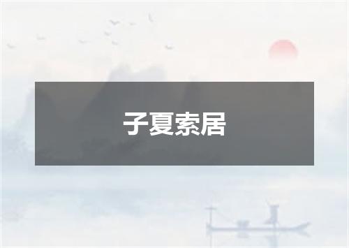 子夏索居