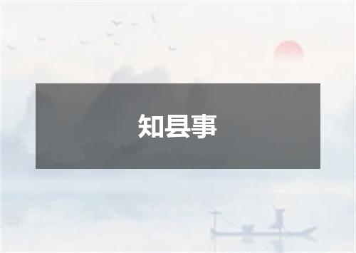 知县事