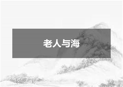 老人与海