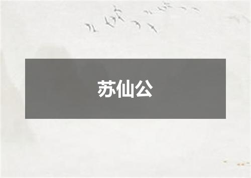 苏仙公