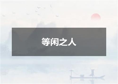 等闲之人