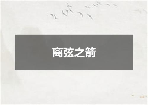 离弦之箭