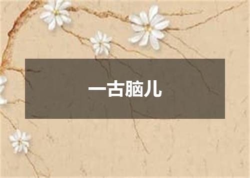 一古脑儿