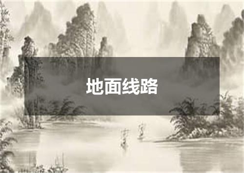 地面线路