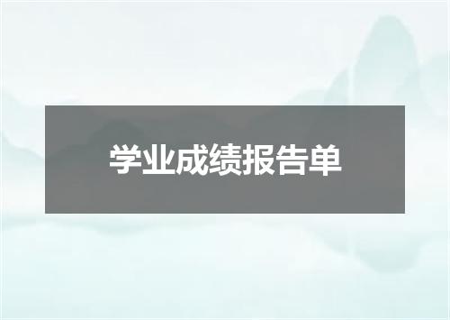 学业成绩报告单