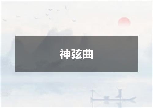 神弦曲
