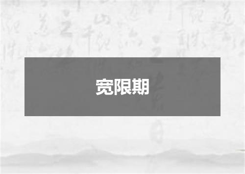 宽限期
