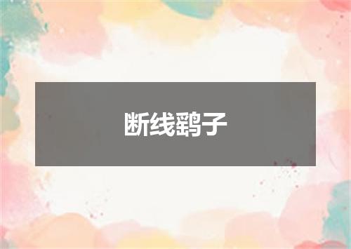 断线鹞子