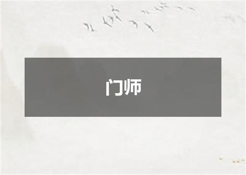 门师