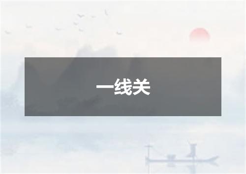 一线关