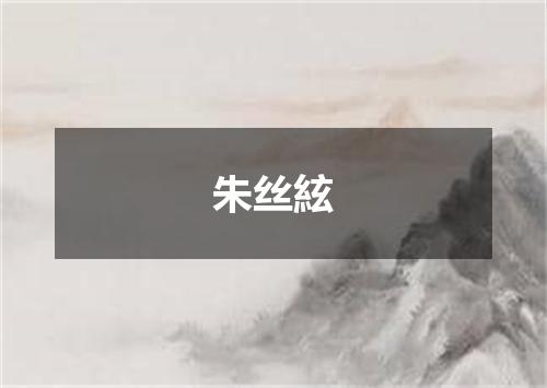朱丝絃
