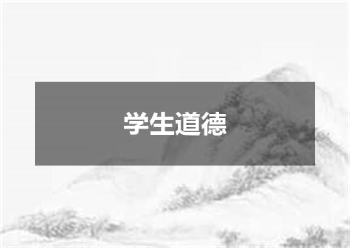 学生道德