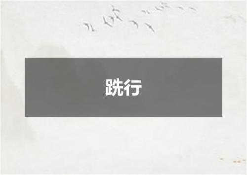 跣行