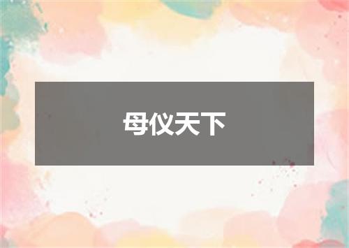 母仪天下
