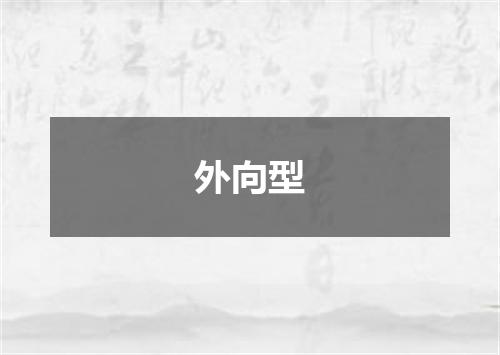 外向型