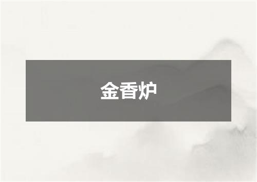 金香炉