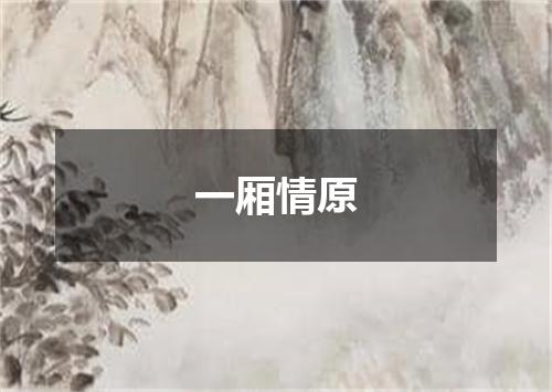 一厢情原