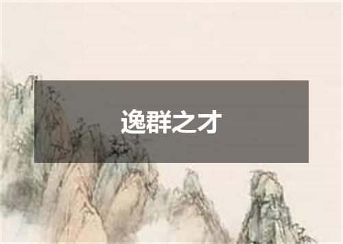 逸群之才