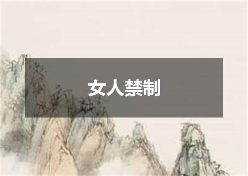 女人禁制