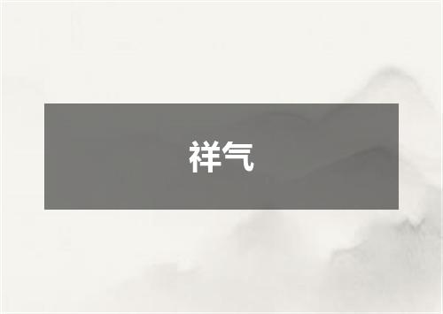 祥气