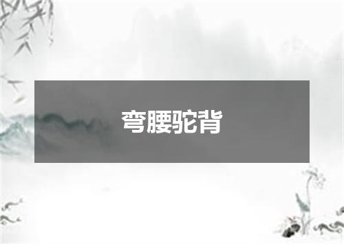 弯腰驼背