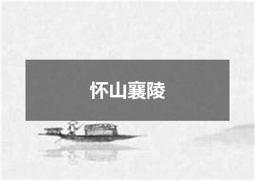 怀山襄陵