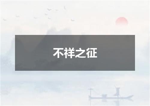 不祥之征