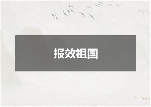 报效祖国