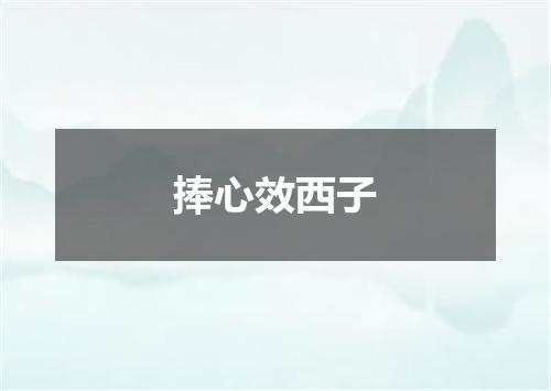 捧心效西子