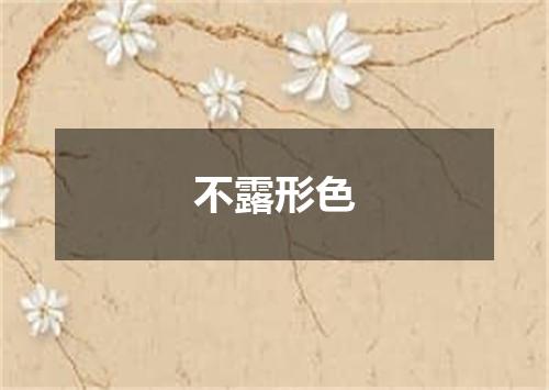 不露形色