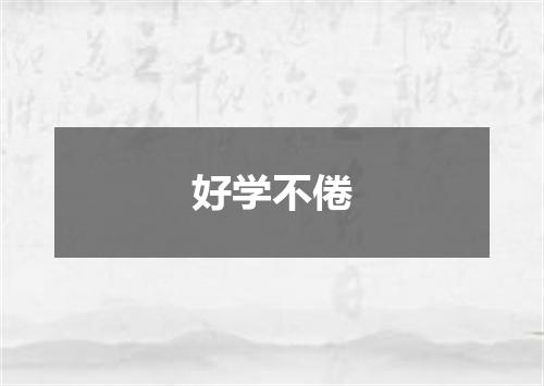 好学不倦