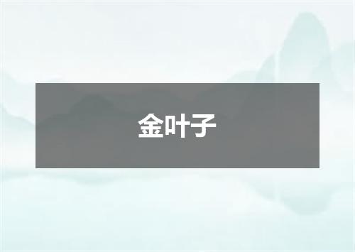 金叶子