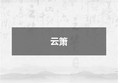 云箫