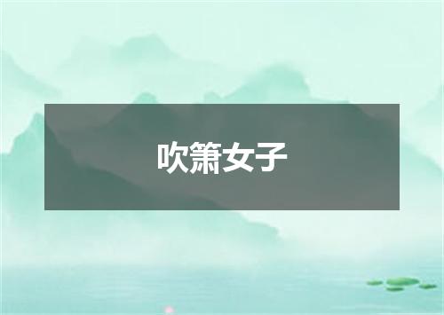 吹箫女子
