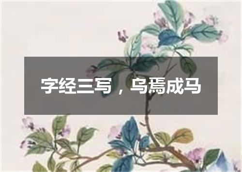 字经三写，乌焉成马
