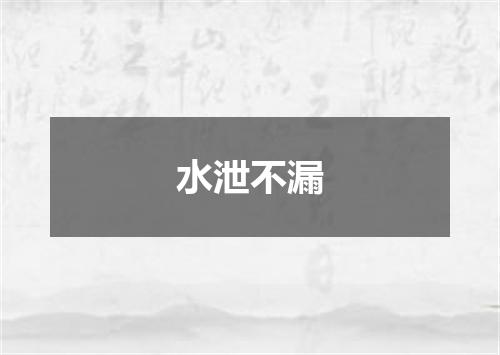 水泄不漏