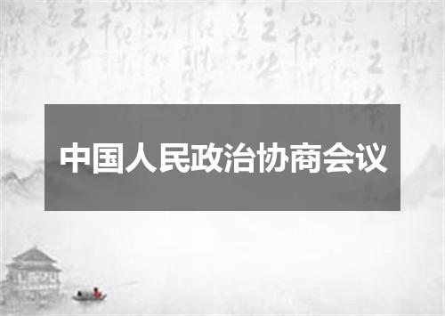 中国人民政治协商会议
