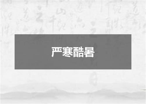 严寒酷暑