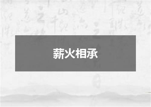 薪火相承