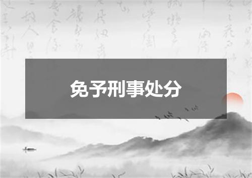 免予刑事处分
