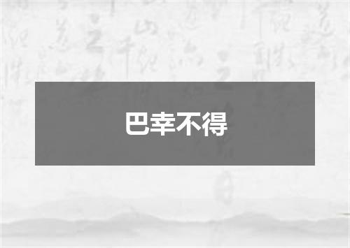 巴幸不得