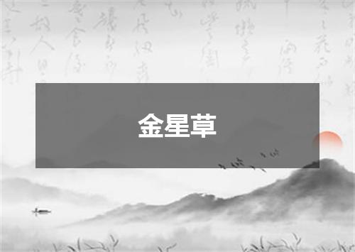 金星草